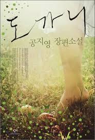 도가니 by Gong Jiyoung | Goodreads