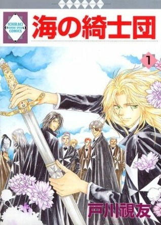 海の綺士団 １５/冬水社/戸川視友（コミック） 海の綺士団 1 [Umi no Kishidan 1] by Mitomo Togawa | Goodreads