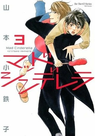 マッドシンデレラ book cover 2