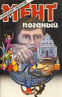 Мент поганый (Лев Гуров, #9) by Nikolai Leonov | Goodreads