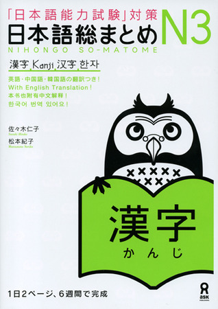 日本語総まとめ N3 漢字 [Nihongo Sōmatome N3 Kanji]