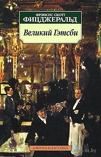Великий Гэтсби