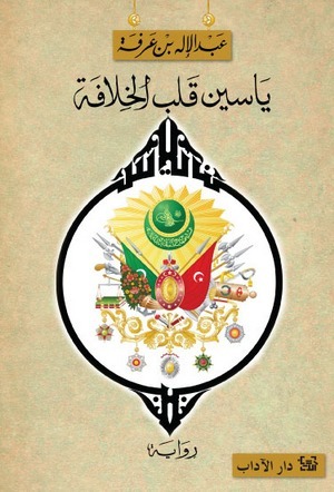 ياسين قلب الخلافة book cover