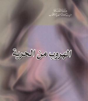 الهروب من الحرية