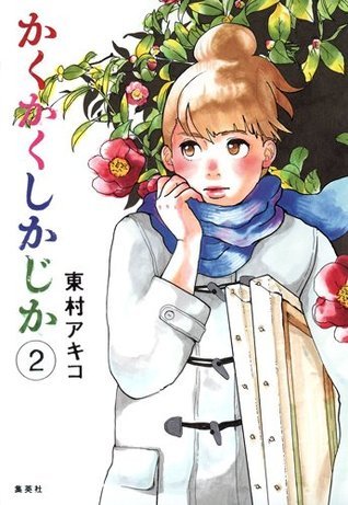 ぱんだぱん様、確認用。　かくかくしかじか2巻 かくかくしかじか 2 (Kakukaku Shikajika, #2) by Akiko