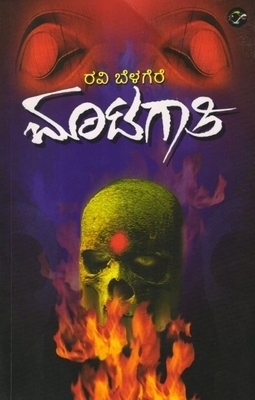 Matagathi [ಮಾಟಗಾತಿ]