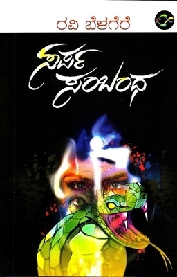 Sarpa Sambandha