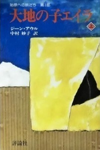 大地の子エイラ 1 [Daichi no ko Eira] book cover