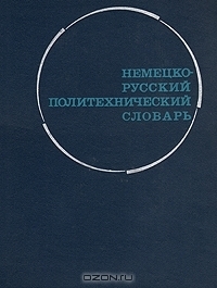 Немецко-Русский Политехнический Словарь By Aвтор Политex-Слов.