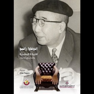 الأريكة البشرية وقصص أخرى book cover