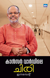 കാൻസർ വാർഡിലെ ചിരി | Cancer Wardile Chiri