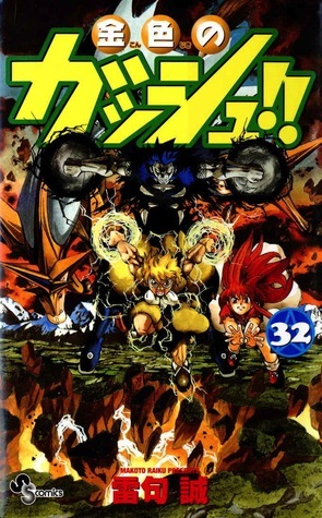 金色のガッシュ!! 32 [Konjiki No Gasshu 32] book cover