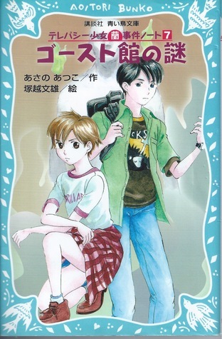 ゴースト館の謎 テレパシー少女 蘭 事件ノート7 By Atsuko Asano Goodreads