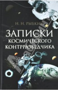 Записки космического контрразведчика by Николай Н.Рыбкин | Goodreads