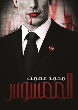 الممسوس book cover
