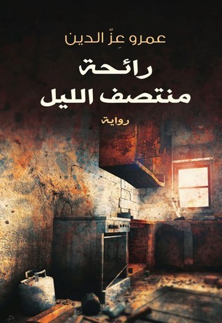 رائحة منتصف الليل book cover
