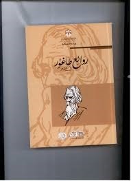 روائع طاغور في الشعر book cover