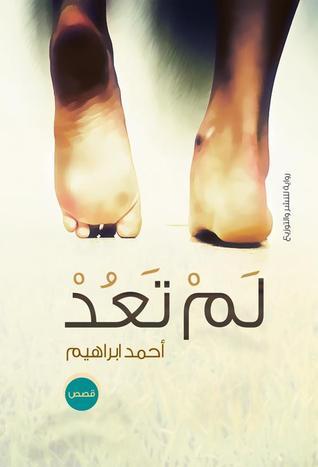 لم تعد book cover