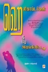 ஹெலிகாப்டர்கள் கீழே இறங்கிவிட்டன [Helicopterkal Keezhe Irangivittana]