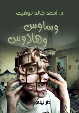 وساوس وهلاوس book cover