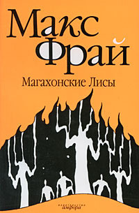 Магахонские Лисы book cover