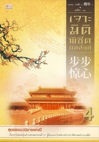 เจาะมิติพิชิตบัลลังก์ เล่ม 4 book cover