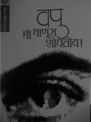 मी माणूस शोधतोय! [Me Manus Shodhtoy!]