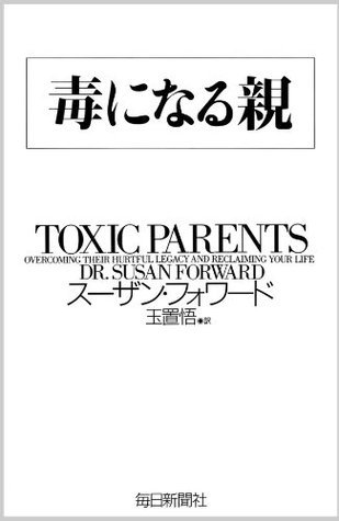 毒になる親 (Japanese Edition) by スーザン・フォワード