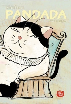 เทพเจ้าแมว pandada book cover