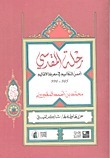 رحلة المقدسي - أحسن التقاسيم في معرفة الأقاليم 985-990 book cover