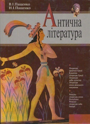 Антична Література By Вадим Пащенко | Goodreads