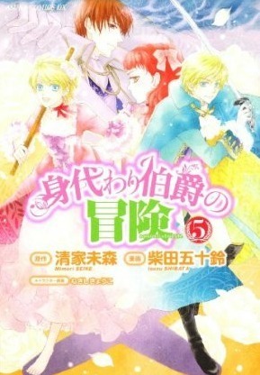 身代わり伯爵の冒険 5 Migawari Hakushaku No Bouken 5 By Mimori Seike Goodreads