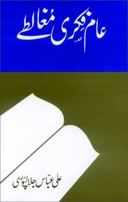 Aam Fikri Mughalty / عام فکری مغالطے