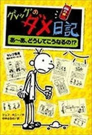 グレッグのダメ日記 あ～あ、どうしてこうなるの！？ by 2009