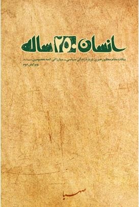 انسان 250 ساله