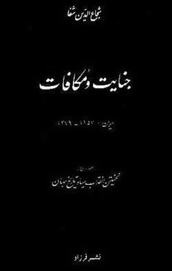جنایات و مکافات book cover
