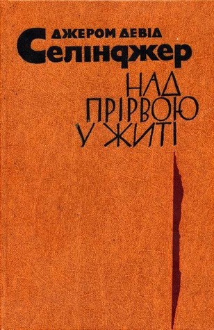 Над прірвою у житі book cover