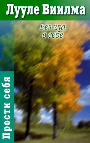 Без зла в себе by Luule Viilma | Goodreads
