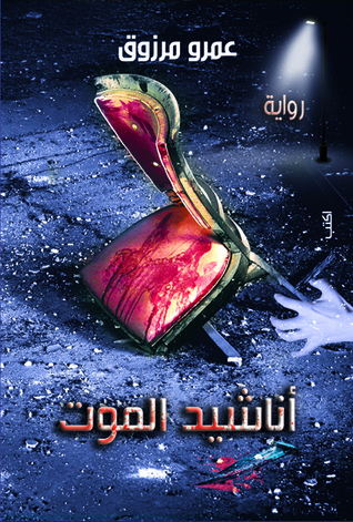 أناشيد الموت book cover