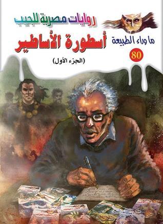 أسطورة الأساطير - الجزء الاول book cover