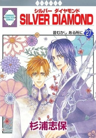Silver Diamond 漫画 全巻セット 27巻 外伝 Silver Diamond 27 by Shiho Sugiura | Goodreads