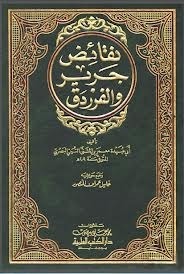 نقائض جرير والفرزدق book cover