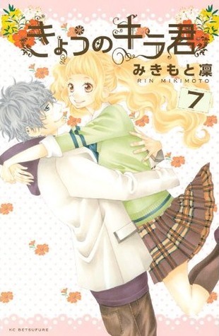 きょうのキラ君　近キョリ恋愛セット きょうのキラくん 7[Kyou no Kira-kun 7] (Kyou no Kira-kun