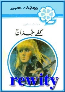 كفى خداعًا book cover