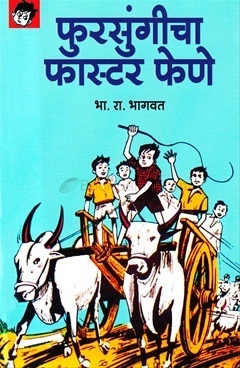 Fursungicha Faster Fene (फुरसुंगीचा फास्टर फेणे) book cover