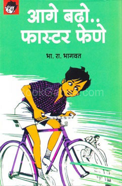 Aage Badho Faster Fene (आगे बढो फास्टर फेणे) book cover