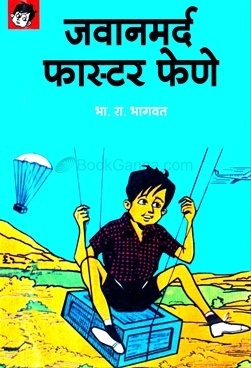 Jawaanmard Faster Fene (जवानमर्द फास्टर फेणे) book cover
