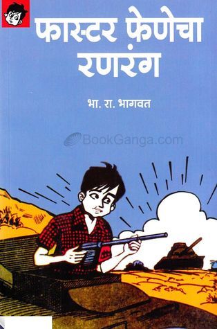 Faster Fenecha Ranrang (फास्टर फेणेचा रणरंग) book cover