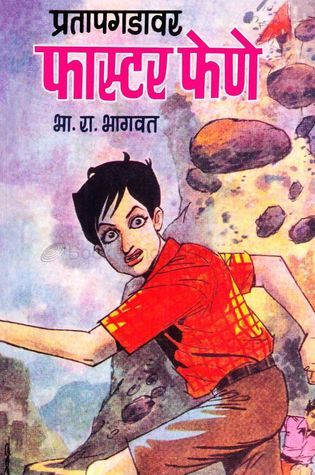 Pratapgadawar Faster Fene book cover