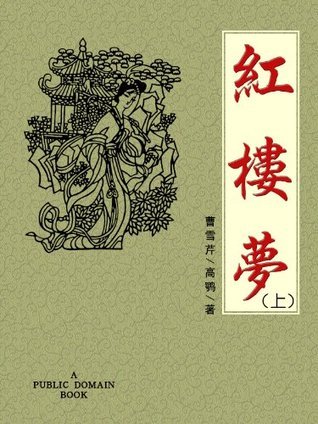 紅樓夢（上） book cover